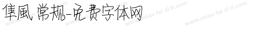 隼風 常规字体转换